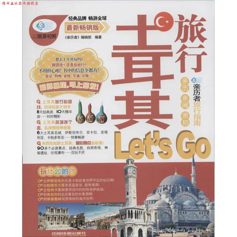 【正版书】 土耳其旅行Let's Go 《亲历者》编辑部 中国铁道出版社