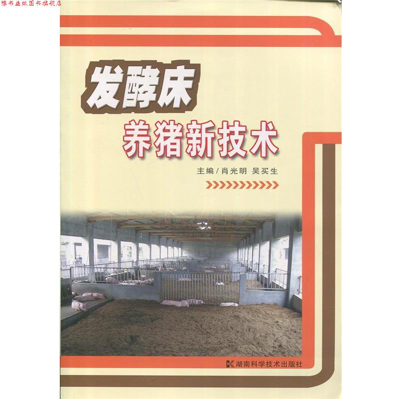 【正版书】 发酵床养猪新技术 肖光明,吴买生 主编 湖南科技出版社