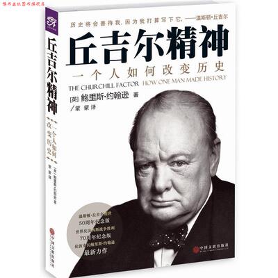 【正版书】 丘吉尔精神:一个人如何创造历史 [英]鲍里斯 约翰逊 中国文联出版社