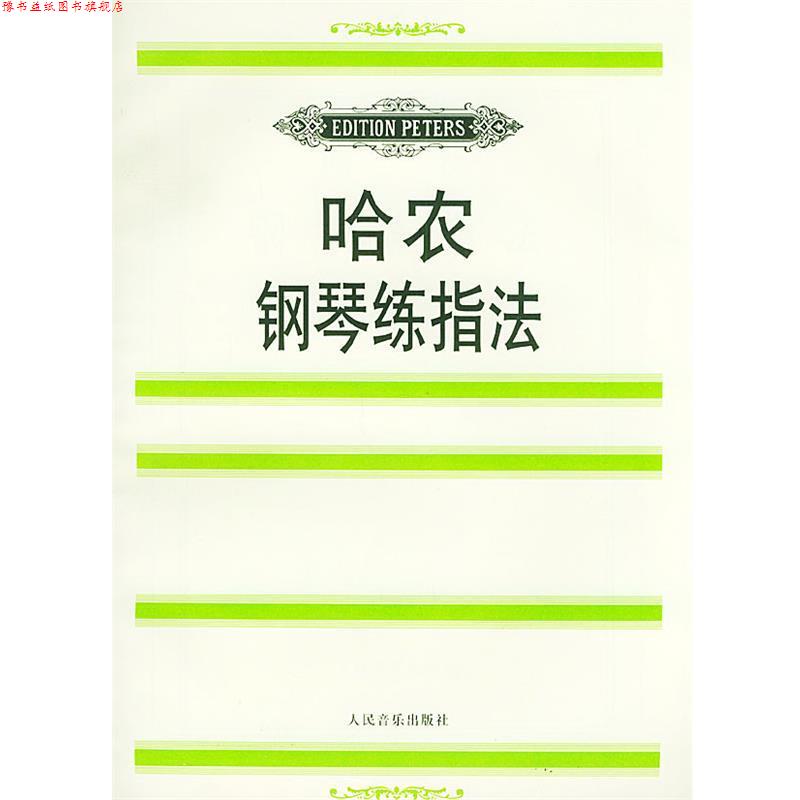 【正版书】 哈农钢琴练指法 (法)哈农曲,魏因赖希 编,金经言 译 人民音乐出版社