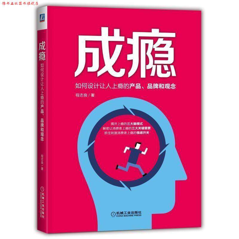 【正版书】 成瘾:如何设计让人上瘾的产品、品牌和观念 程志良 著 机械工业出版社