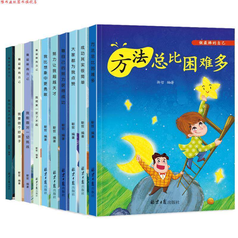 【正版书】 做棒的自己.方法总比困难多 北京日报出版社