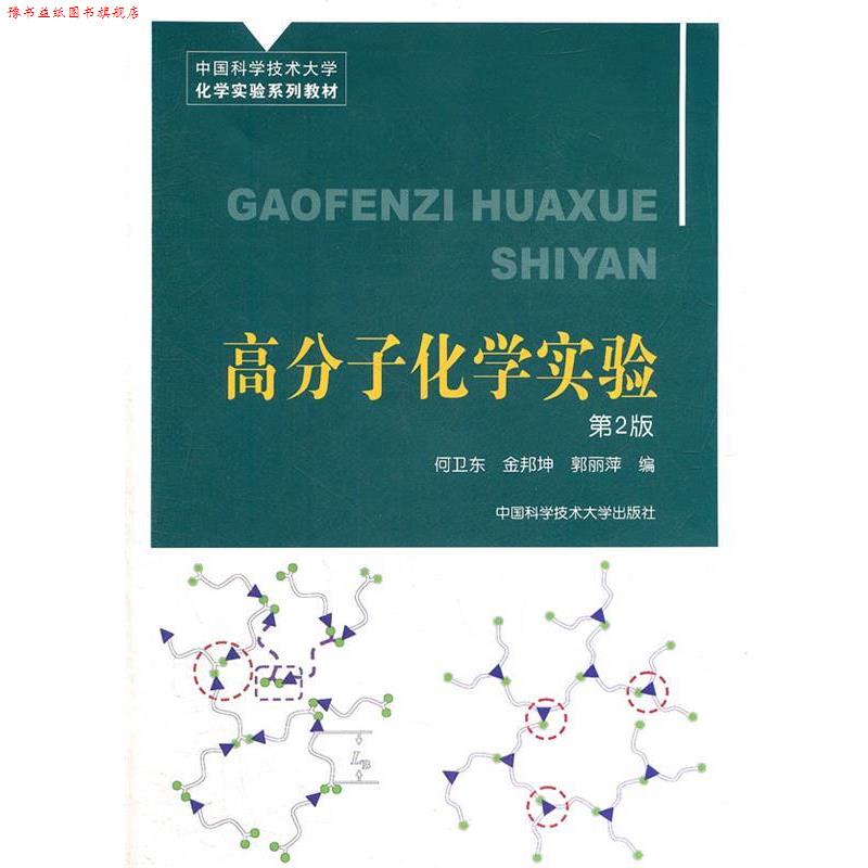 【正版书】 高分子化学实验 何卫东,金邦坤,郭丽萍 编 中国科学技术大学出版社