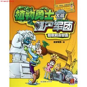 【正版书】 植物勇士大战僵尸军团1:智取救命甘露 奇梦兜兜 朝华出版社