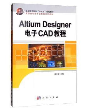 【正版书】 Altium Designer电子CAD教程 高立新 科学出版社