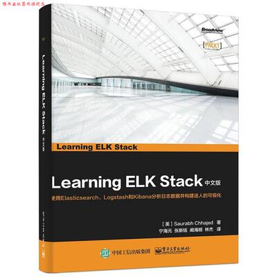 【正版书】 Learning ELK Stack 中文版 (美)Saurabh Chhajed(苏库拉·塞哈特)　著,宁海元　等译 电子工业出版社