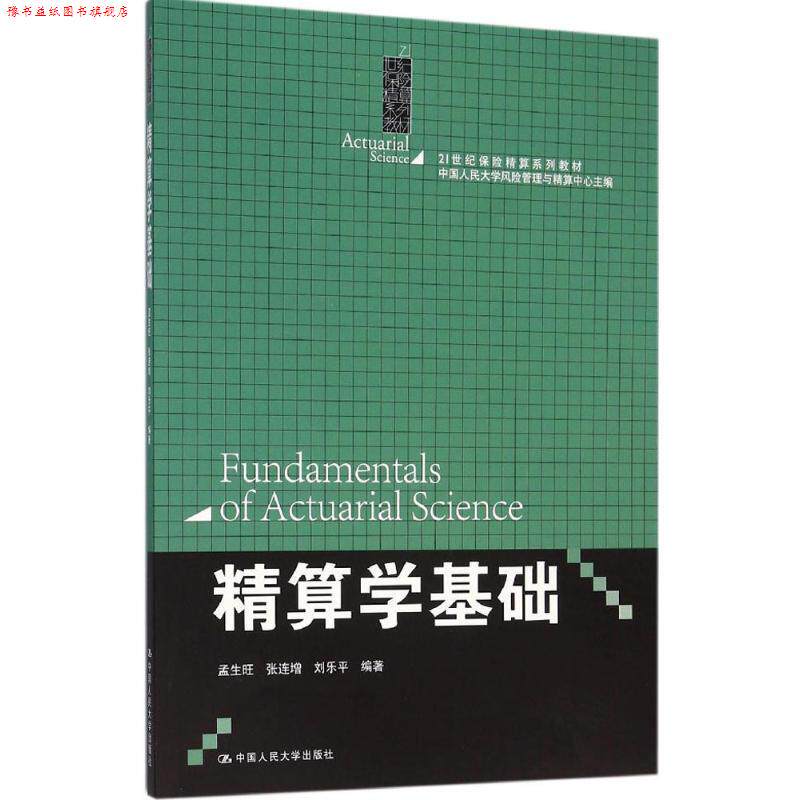 【正版书】 精算学基础 孟生旺张连增刘乐平 中国人民大学出版社