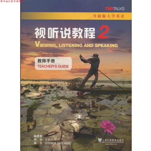 【正版书】 视听说教程2 [美]Jessica 著,Williams 著,王敏华 著 上海外语教育出版社