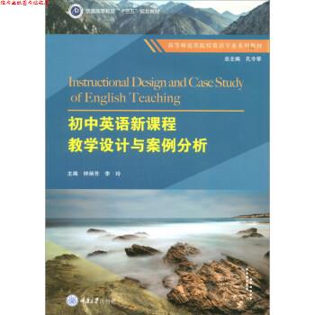 【正版书】 初中英语新课程教学设计与案例分析 钟炳芳,李玲,孔令翠 编 重庆大学出版社
