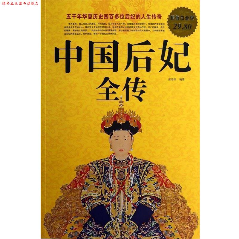 【正版书】 中国后妃全传 张宏伟 编著 中国华侨出版社