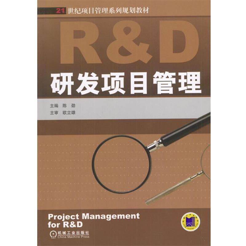 【正版书】 研发项目管理--21世纪项目管理系列规划教材 陈劲 主编 机械工业出版社