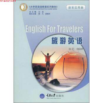 【正版书】 大学英语选修课系列教材·语言应用类:旅游英语 宋美华 编 重庆大学出版社