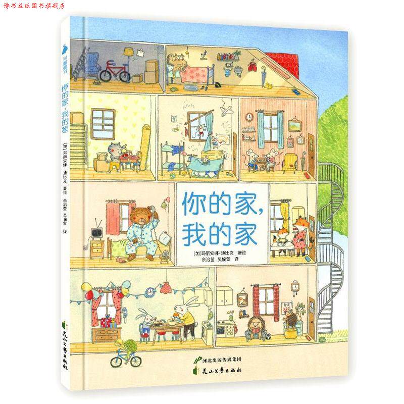 【正版书】 你的家,我的家 [加]玛丽安娜 迪比克,余治莹吴愉萱译,尚童童书 花山文艺出版社