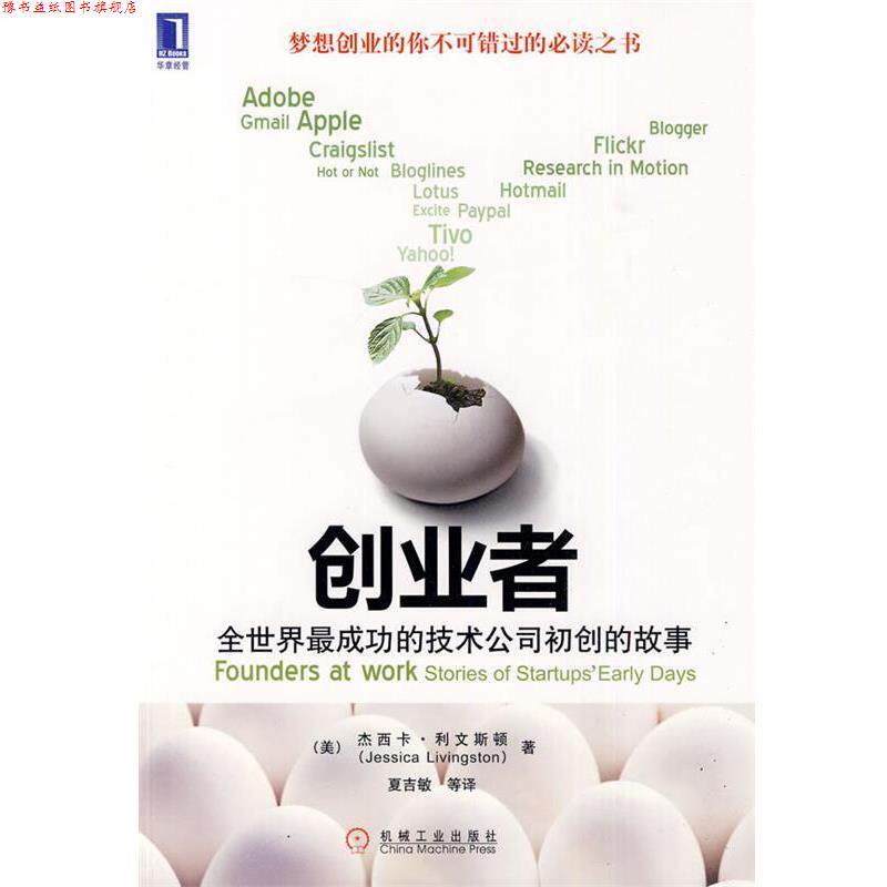 【正版书】 创业者:全世界成功的技术公司初创的故事 (美)利文斯顿　著 机械工业出版社