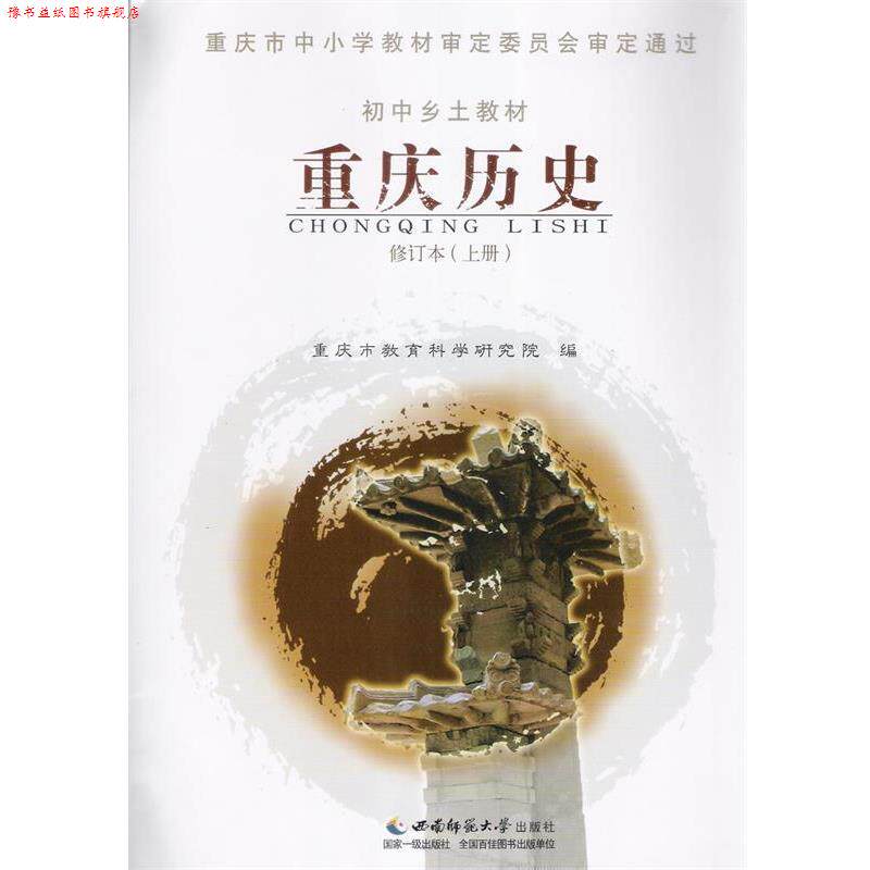 【正版书】 初中乡土教材重庆历史修订本 西南师范大学出版社