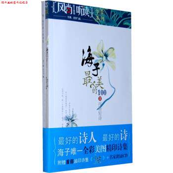 【正版书】 海子的100首抒情短诗 海子 著,荣光启 编 湖南文艺出版社