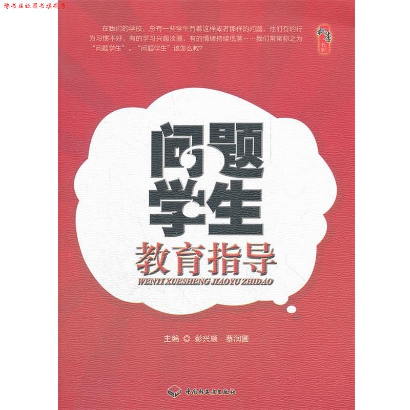 【正版书】 问题学生教育指导 彭兴顺,蔡润圃　主编 中国轻工业出版社