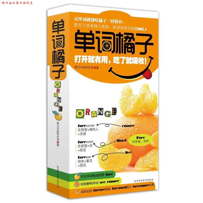 【正版书】 单词橘子--记单词就像吃橘子一样简单!了解构成原理,17万单词不用背 奉元河,李庆洙 著 陕西师范大学出版社
