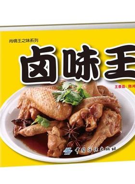 【正版书】 卤味王 王景茹 陈鸿源 中国纺织出版社