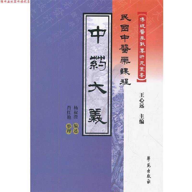 【正版书】 中药大义-民国中医药课程 杨叔澄 编述,肖红艳 整理 学苑出版社