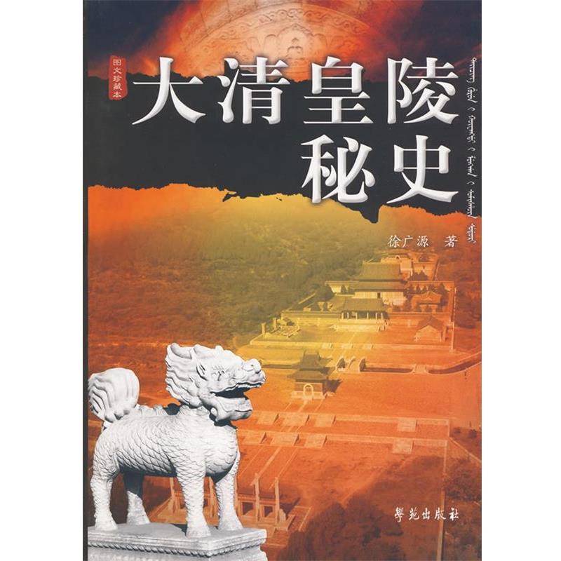 【正版书】 大清皇陵秘史 徐广源 学苑出版社