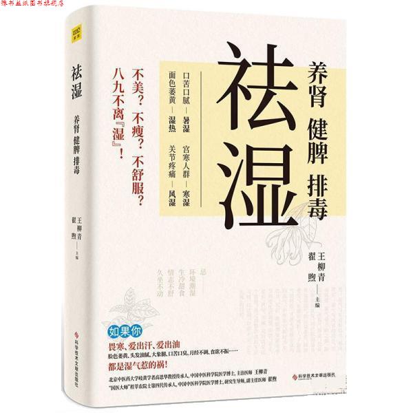 【正版书】 祛湿:养肾、健脾、 王柳青 科学技术文献出版社
