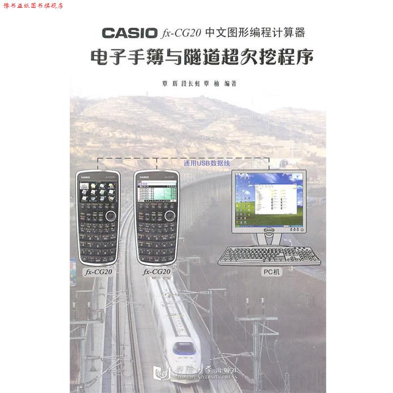 【正版书】 CASIO fx-CG20 中文图形编程计算器电子手簿与隧道超欠挖程序 覃辉,段长虹,覃楠　编著 同济大学出版社