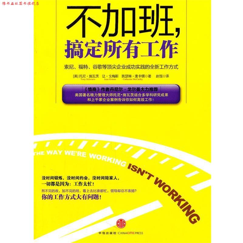【正版书】 不加班，搞定所有工作 (意)施瓦茨　等著,赵恒　译 中信出版社