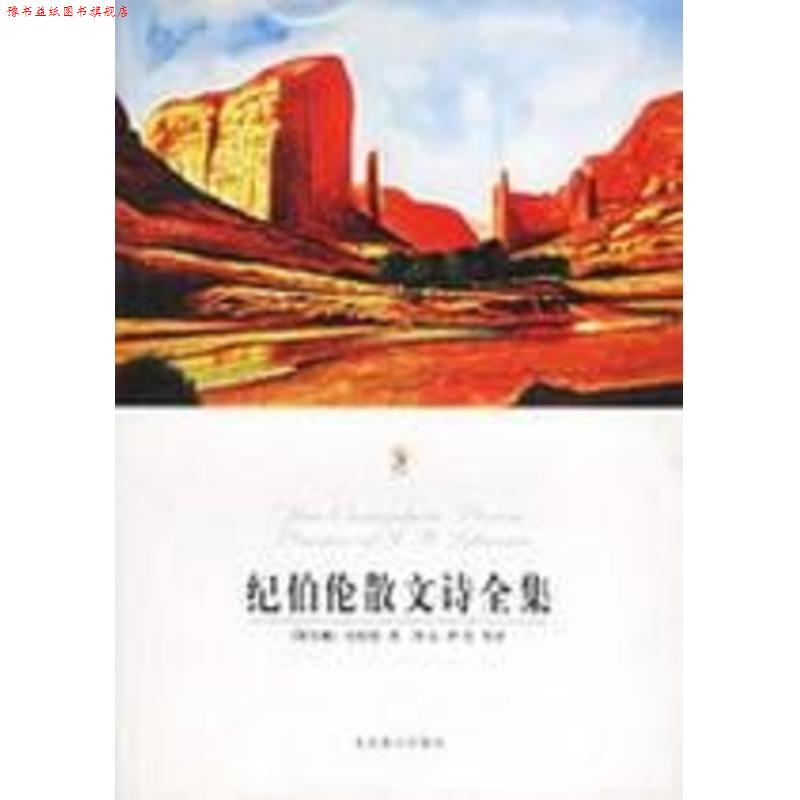 【正版书】 纪伯伦散文诗全集 [黎巴嫩] 纪伯伦 著,伊宏 等 译 北京燕山出版社