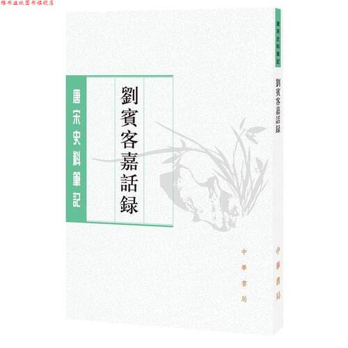 【正版书】 刘宾客嘉话录 韦绚撰,陶敏,陶红雨校注 中华书局