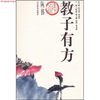 【正版书】 教子有方 吕明晰, 韩国强, 祝丽华 山东教育出版社