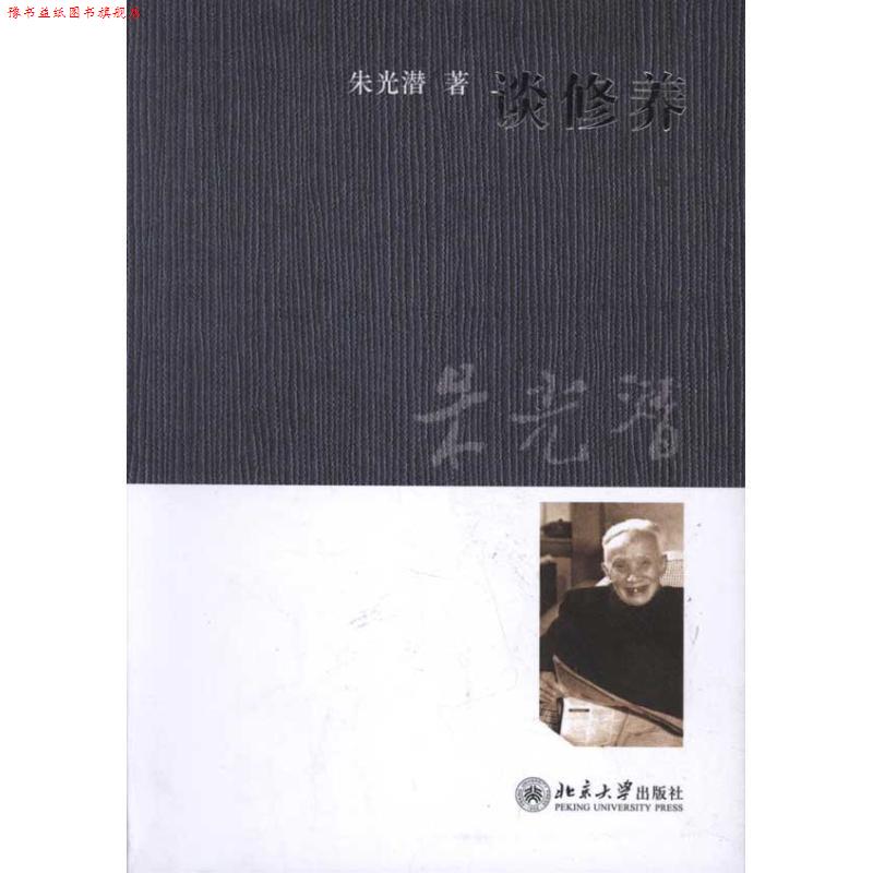 【正版书】 谈修养 朱光潜 著 北京大学出版社
