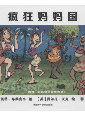【正版书】 疯狂妈妈国 (英)凯蒂·布莱克本(Katie Blackburn) 著,(英)肖尔托·沃克(Sholto Walker) 绘,馨月 译 外语教学与研究出