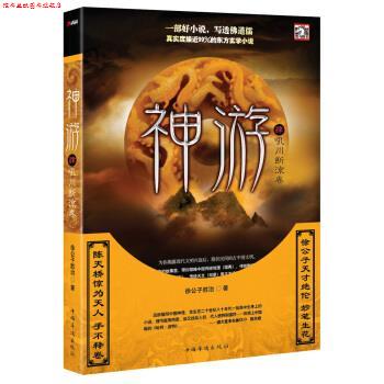 【正版书】 神游4:吼川断流卷 徐公子胜治 中国华侨出版社