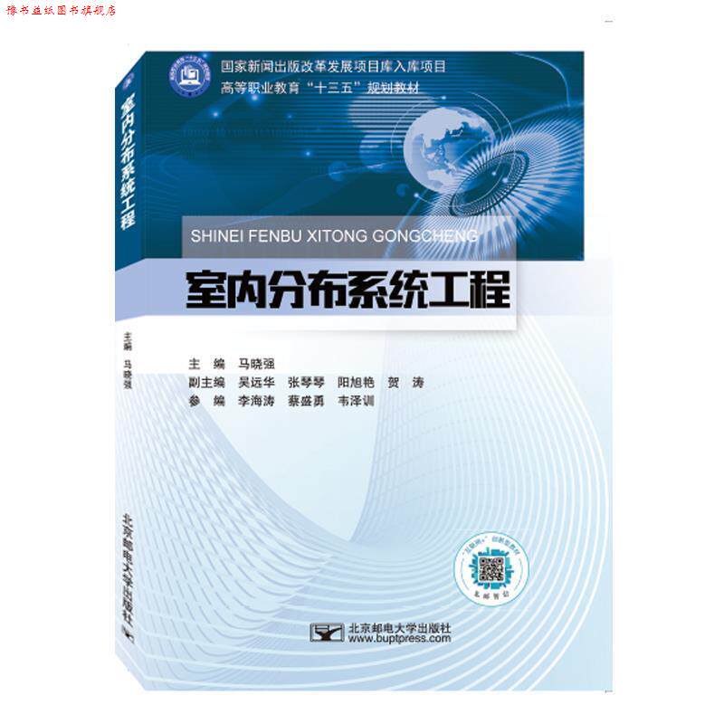 【正版书】 室内分布系统工程 马晓强 北京邮电大学出版社有限公司