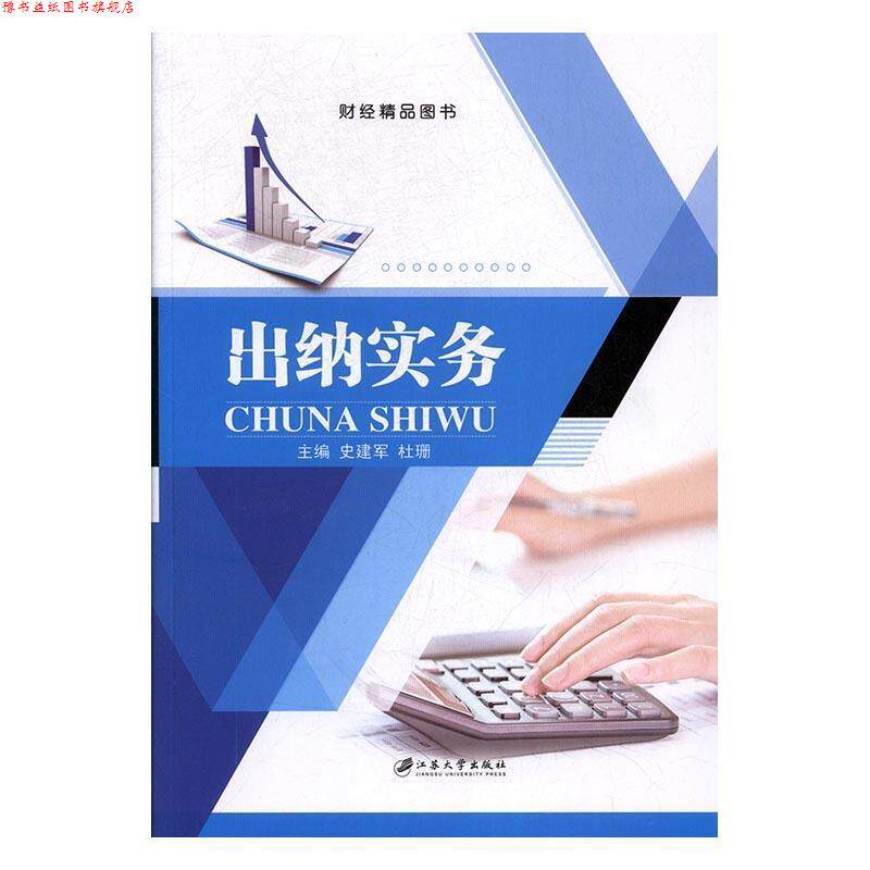 【正版书】 出纳实务 史建军,杜珊 编 江苏大学出版社