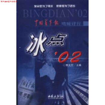 【正版书】 中国青年报呐喊评台:冰点02 李大同 著 西苑出版社