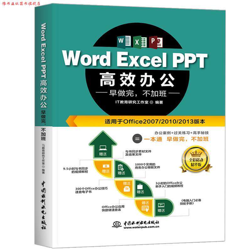 【正版书】 Word Excel PPT高效办公:早做完,不加班 IT 教育研究工作室 水利水电出版社
