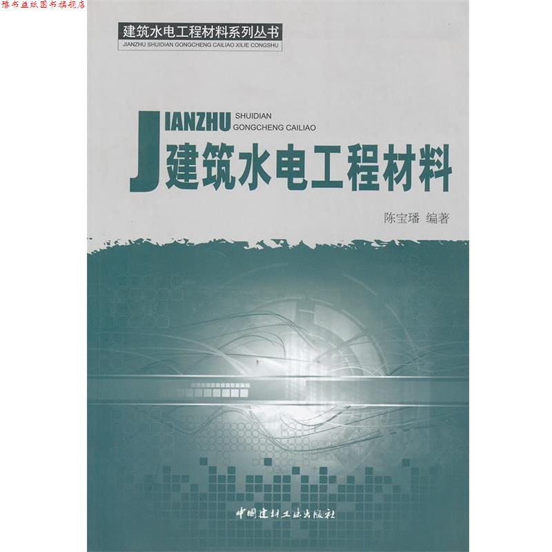 【正版书】 建筑水电工程材料 陈宝璠 中国建材工业出版社