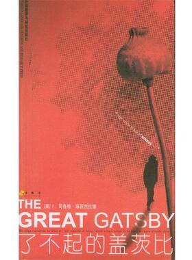 【正版书】 了不起的盖茨比 (美)菲茨杰拉德(Fitzgerald,F.S.) 著 外语教学与研究出版社