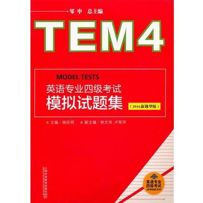【正版书】 英语专业四级考试模拟试题集- 邹申,杨任明,林文华 上海外语教育出版社