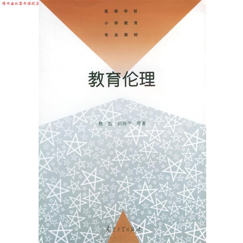 【正版书】 教育伦理—高等学校小说教育专业教材 樊浩 等著 南京大学出版社