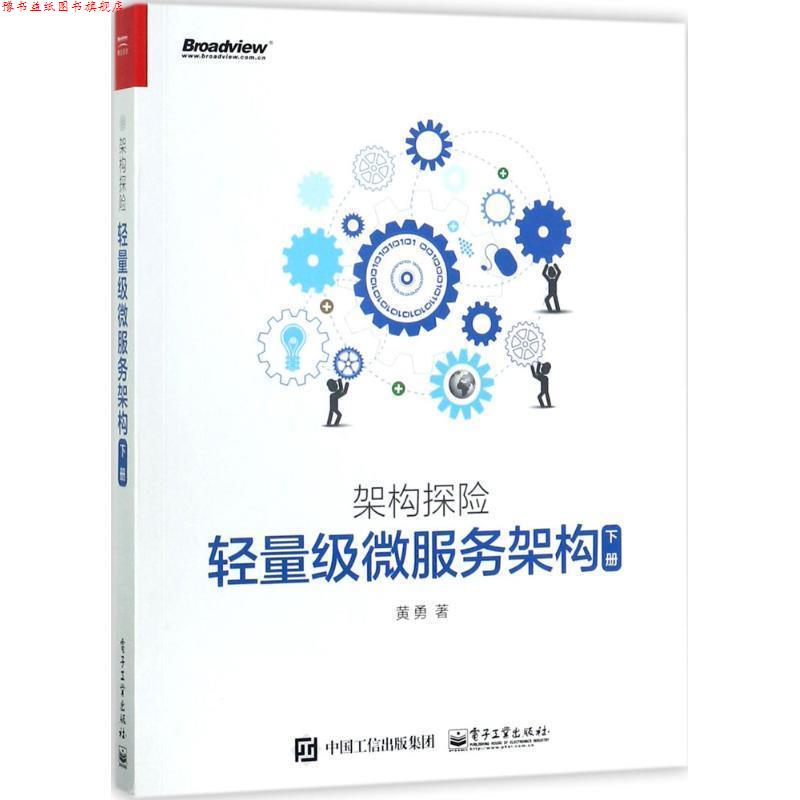 【正版书】 架构探险:轻量级微服务架构 黄勇 著 电子工业出版社