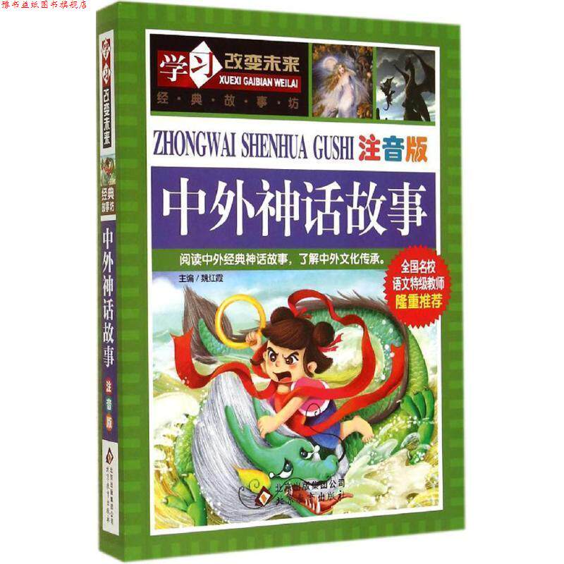 【正版书】 学习改变未来-中外神话故事注音版 魏红霞 主编 北京教育出版社
