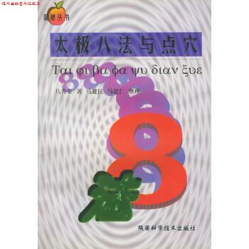 【正版书】 太极八法与点穴—保健丛书 马秀棠 陕西科学技术出版社