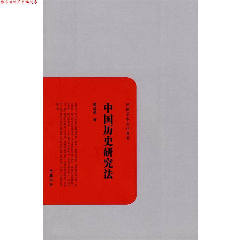 【正版书】 中国历史研究法 梁启超 著 岳麓书社