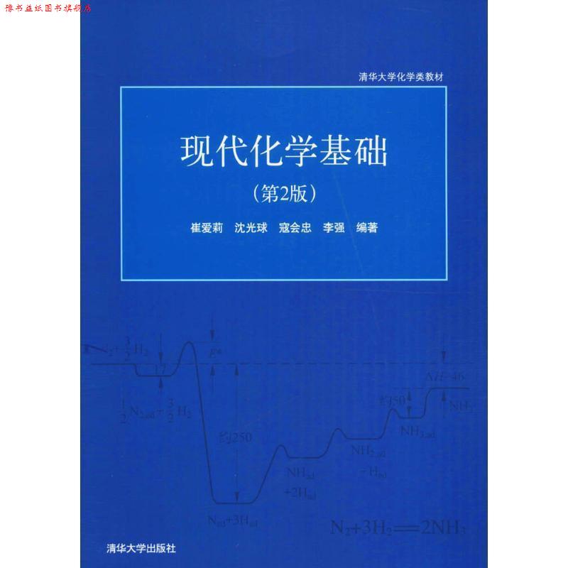【正版书】 现代化学基础 崔爱莉,沈光球 清华大学出版社