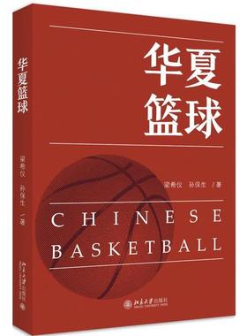 【正版书】 华夏篮球 梁希仪,孙保生 北京大学出版社