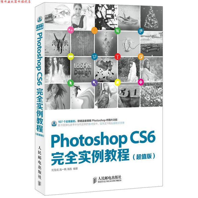 【正版书】 Photoshop CS6实例教程 刘宝成　等编著 人民邮电出版社