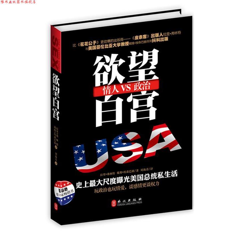 【正版书】 欲望白宫 (美)弗林特,(美)埃森巴赫　著,刘海青　译 外文出版社